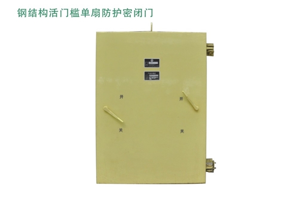 重庆钢结构活门槛单扇防护密闭门