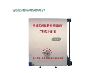 重庆地铁区间防护密闭隔断门